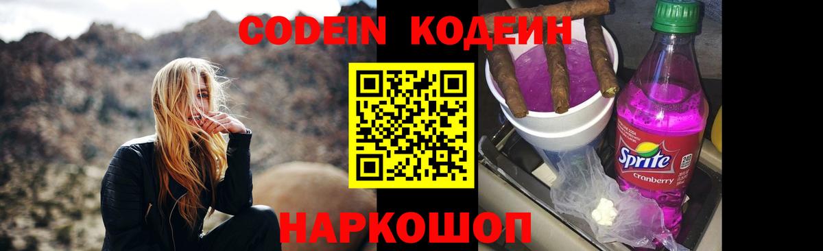 Кодеин напиток Lean (лин)  Вход с VPN  Мариинск 